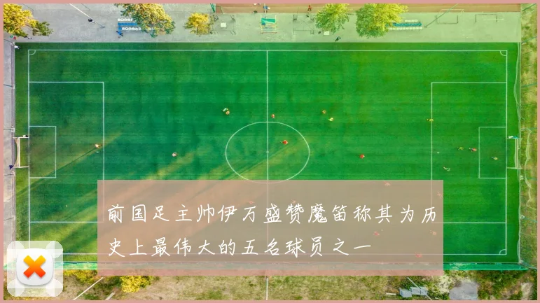 前国足主帅伊万盛赞魔笛称其为历史上最伟大的五名球员之一